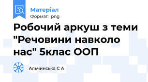 Робочий аркуш з теми "Речовини навколо нас" 5клас ООП