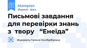 Письмові завдання для перевірки знань з  твору   “Енеїда”