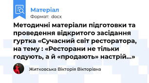 Методичні матеріали підготовки та проведення відкритого засідання гуртка «Сучасний світ ресторатора, на тему : «Ресторани не тільки годують, а й «продають» настрій...»