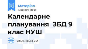 Календарне планування  ЗБД 9 клас НУШ