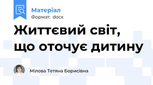 Життєвий світ, що оточує дитину