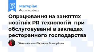 Опрацювання на заняттях новітніх PR технологій  при обслуговуванні в закладах ресторанного господарства