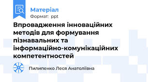Впровадження інноваційних методів для формування пізнавальних та інформаційно-комунікаційних компетентностей