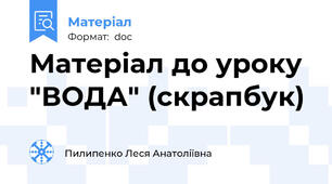 Матеріал до уроку  "ВОДА" (скрапбук)
