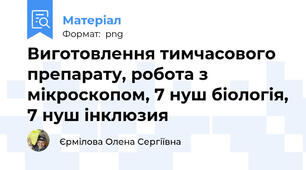 Виготовлення тимчасового препарату, робота з мікроскопом, 7 нуш біологія, 7 нуш інклюзия