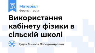 Використання кабінету фізики в сільскій школі