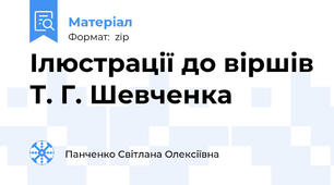 Ілюстрації до віршів Т. Г. Шевченка