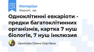 Одноклітинні евкаріоти - предки багатоклітинних організмів, картка 7 нуш біологія, 7 нуш інклюзия