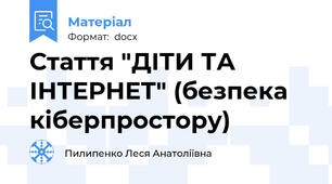 Стаття "ДІТИ ТА ІНТЕРНЕТ" (безпека кіберпростору)