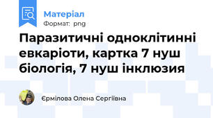 Паразитичні одноклітинні евкаріоти, картка 7 нуш біологія, 7 нуш інклюзия