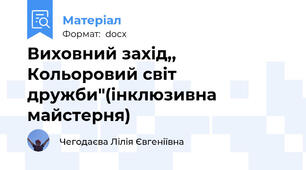 Виховний захід,, Кольоровий світ дружби"(інклюзивна майстерня)