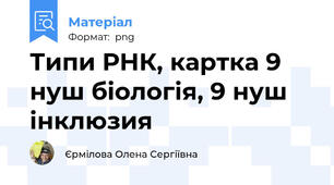 Типи РНК, картка 9 нуш біологія, 9 нуш інклюзия