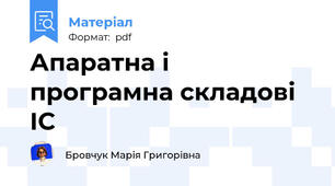 Апаратна і програмна складові ІС