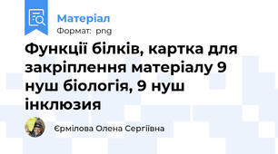 Функції білків, картка для закріплення матеріалу 9 нуш біологія, 9 нуш інклюзия