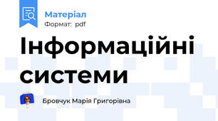 Інформаційні системи