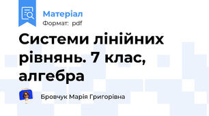 Системи лінійних рівнянь. 7 клас, алгебра