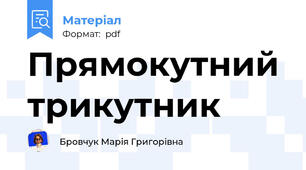 Прямокутний трикутник