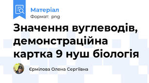 Значення вуглеводів, демонстраційна картка 9 нуш біологія