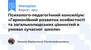Психолого-педагогічний консиліум: «Гармонійний розвиток особистості та загальнолюдських цінностей в умовах сучасної  школи»