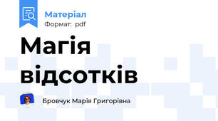 Магія відсотків