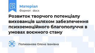 Розвиток творчого потенціалу вихованців шляхом забезпечення психоемоційного благополуччя в умовах воєнного стану