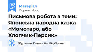 Письмова робота з теми:  Японська народна казка «Момотаро, або Хлопчик-Персик»