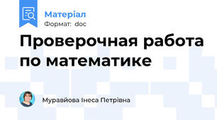 Проверочная работа по математике