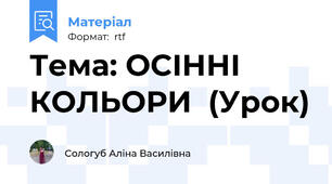 Тема: ОСІННІ КОЛЬОРИ  (Урок)