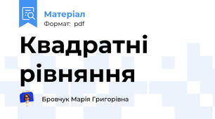 Квадратні рівняння