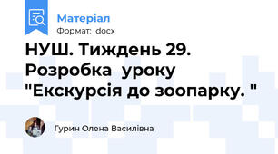 НУШ. Тиждень 29. Розробка  уроку "Екскурсія до зоопарку. "