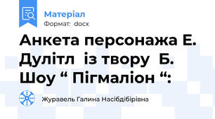 Анкета персонажа Е. Дулітл  із твору  Б. Шоу “ Пігмаліон “: