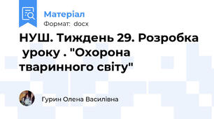 НУШ. Тиждень 29. Розробка   уроку . "Охорона тваринного світу"