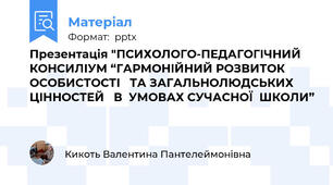 Презентація "ПСИХОЛОГО-ПЕДАГОГІЧНИЙ КОНСИЛІУМ “ГАРМОНІЙНИЙ РОЗВИТОК ОСОБИСТОСТІ   ТА ЗАГАЛЬНОЛЮДСЬКИХ ЦІННОСТЕЙ   В  УМОВАХ СУЧАСНОЇ  ШКОЛИ”