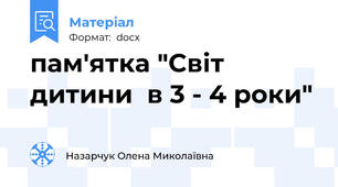 пам'ятка "Світ дитини  в 3 - 4 роки"