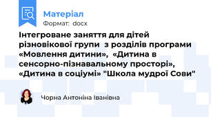 Інтегроване заняття для дітей різновікової групи  з розділів програми «Мовлення дитини»,  «Дитина в сенсорно-пізнавальному просторі»,  «Дитина в соціумі» "Школа мудрої Сови"