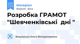 Розробка ГРАМОТ  "Шевченківські  дні "