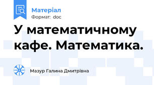 У математичному кафе. Математика.