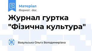 Журнал гуртка    "Фізична культура"