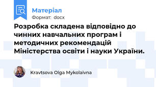 Розробка складена відповідно до чинних навчальних програм і методичних рекомендацій Міністерства освіти і науки України.