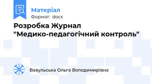 Розробка Журнал "Медико-педагогічний контроль"