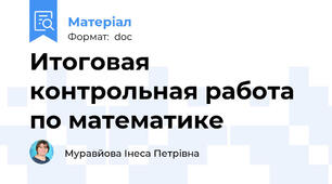 Итоговая контрольная работа по математике