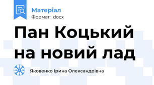 Пан Коцький на новий лад