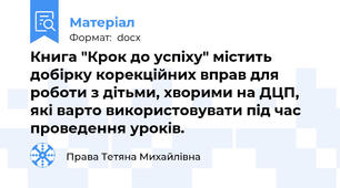 Книга "Крок до успіху" містить добірку корекційних вправ для роботи з дітьми, хворими на ДЦП, які варто використовувати під час проведення уроків.
