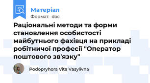 Раціональні методи та форми становлення особистості майбутнього фахівця на прикладі робітничої професії "Оператор поштового зв'язку"