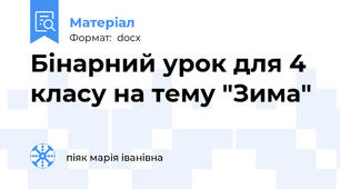 Бінарний урок для 4 класу на тему "Зима"