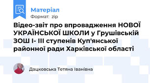 Відео-звіт про впровадження НОВОЇ УКРАЇНСЬКОЇ ШКОЛИ у Грушівській ЗОШ І- ІІІ ступенів Куп'янської районної ради Харківської області