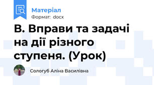 В. Вправи та задачі на дії різного ступеня. (Урок)