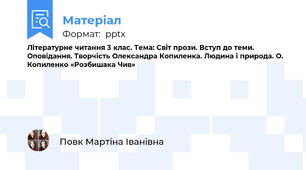 Літературне читання 3 клас. Тема: Світ прози. Вступ до теми. Оповідання. Творчість Олександра Копиленка. Людина і природа. О. Копиленко «Розбишака Чив»