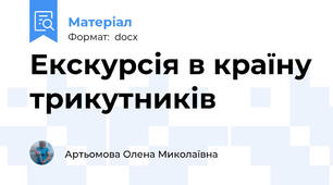 Екскурсія в країну трикутників