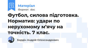 Футбол, силова підготовка. Норматив: удари по нерухомому м’ячу на точність. 7 клас.